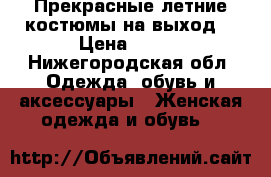 Прекрасные летние костюмы на выход  › Цена ­ 700 - Нижегородская обл. Одежда, обувь и аксессуары » Женская одежда и обувь   